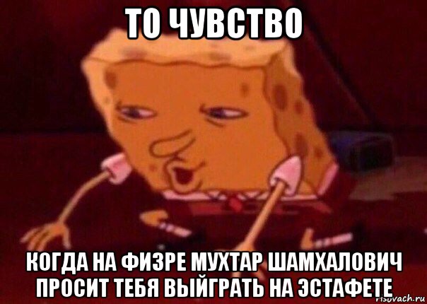 то чувство когда на физре мухтар шамхалович просит тебя выйграть на эстафете, Мем    Bettingmemes