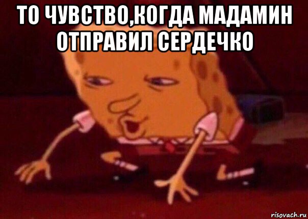 то чувство,когда мадамин отправил сердечко , Мем    Bettingmemes