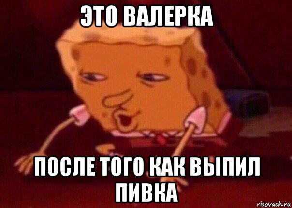 это валерка после того как выпил пивка, Мем    Bettingmemes