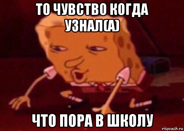 то чувство когда узнал(а) что пора в школу, Мем    Bettingmemes