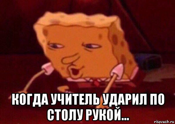  когда учитель ударил по столу рукой..., Мем    Bettingmemes