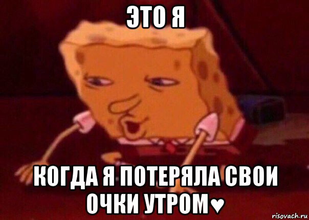 это я когда я потеряла свои очки утром♥, Мем    Bettingmemes