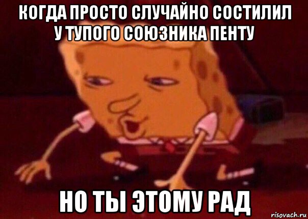 когда просто случайно состилил у тупого союзника пенту но ты этому рад, Мем    Bettingmemes