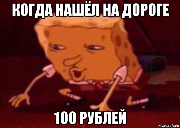 когда нашёл на дороге 100 рублей, Мем    Bettingmemes