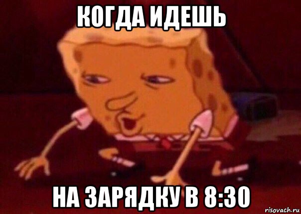 когда идешь на зарядку в 8:30, Мем    Bettingmemes