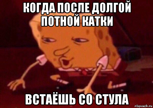 когда после долгой потной катки встаёшь со стула, Мем    Bettingmemes