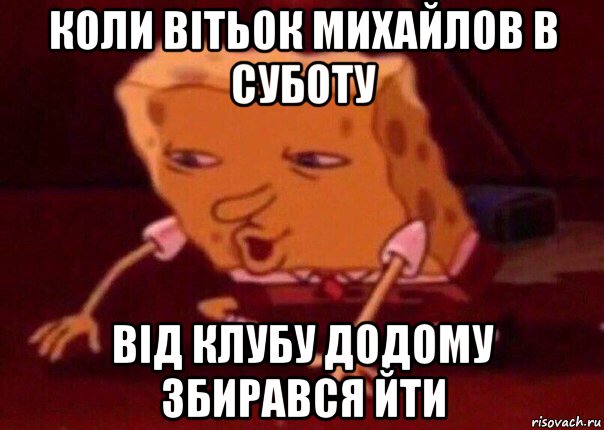 коли вітьок михайлов в суботу від клубу додому збирався йти, Мем    Bettingmemes