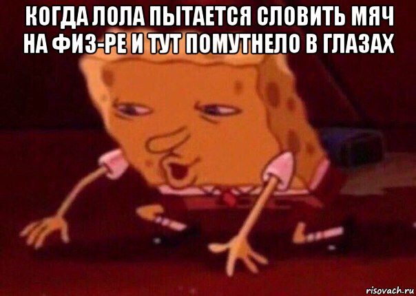 когда лола пытается словить мяч на физ-ре и тут помутнело в глазах , Мем    Bettingmemes