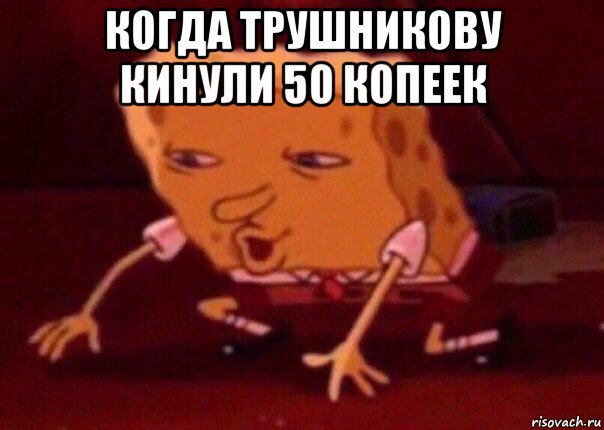 когда трушникову кинули 50 копеек , Мем    Bettingmemes