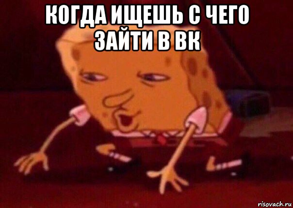 когда ищешь с чего зайти в вк , Мем    Bettingmemes