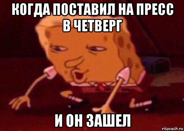 когда поставил на пресс в четверг и он зашел, Мем    Bettingmemes