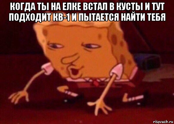 когда ты на елке встал в кусты и тут подходит кв-1 и пытается найти тебя , Мем    Bettingmemes