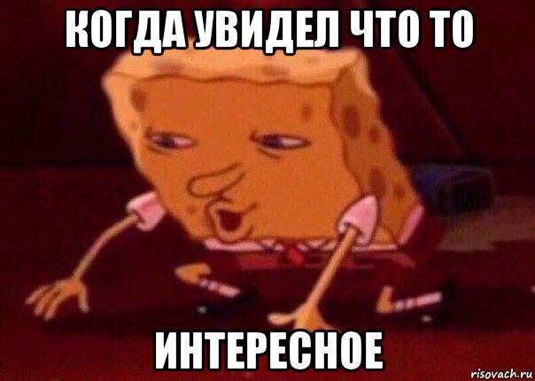 когда увидел что то интересное, Мем    Bettingmemes