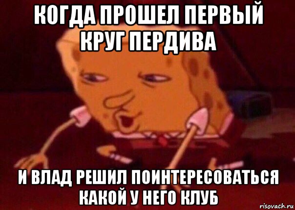 когда прошел первый круг пердива и влад решил поинтересоваться какой у него клуб, Мем    Bettingmemes