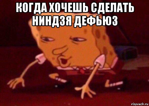 когда хочешь сделать ниндзя дефьюз , Мем    Bettingmemes