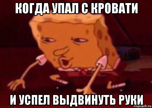 когда упал с кровати и успел выдвинуть руки, Мем    Bettingmemes