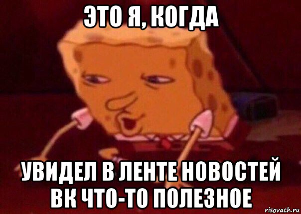 это я, когда увидел в ленте новостей вк что-то полезное, Мем    Bettingmemes