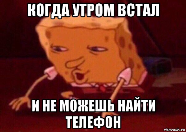 когда утром встал и не можешь найти телефон, Мем    Bettingmemes