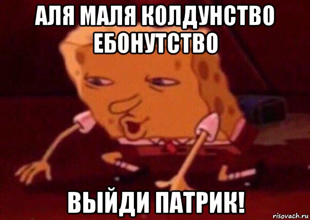 аля маля колдунство ебонутство выйди патрик!, Мем    Bettingmemes