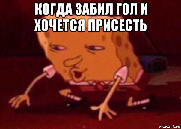 когда забил гол и хочется присесть , Мем    Bettingmemes