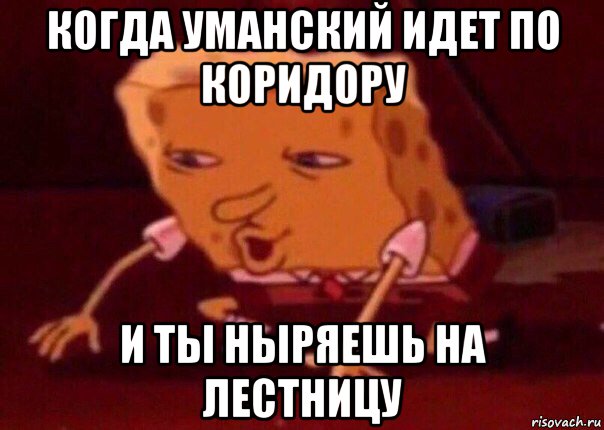 когда уманский идет по коридору и ты ныряешь на лестницу, Мем    Bettingmemes