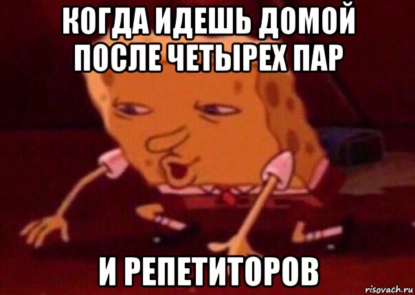 когда идешь домой после четырех пар и репетиторов, Мем    Bettingmemes