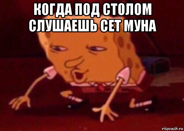 когда под столом слушаешь сет муна , Мем    Bettingmemes