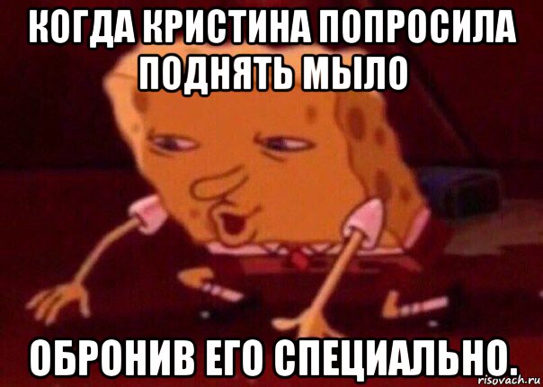 когда кристина попросила поднять мыло обронив его специально., Мем    Bettingmemes