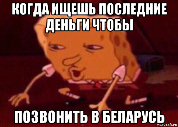 когда ищешь последние деньги чтобы позвонить в беларусь, Мем    Bettingmemes