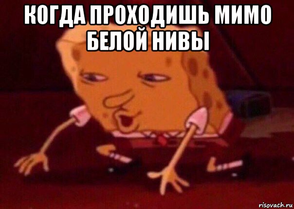 когда проходишь мимо белой нивы , Мем    Bettingmemes