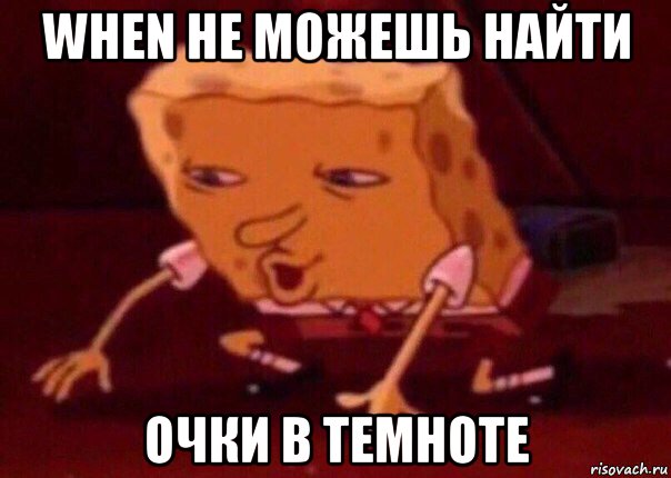 when не можешь найти очки в темноте, Мем    Bettingmemes