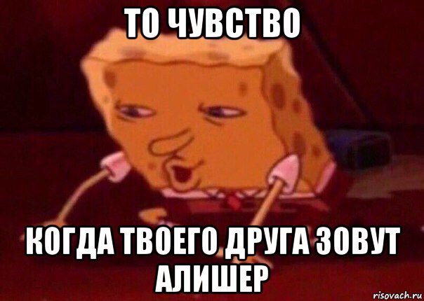 то чувство когда твоего друга зовут алишер, Мем    Bettingmemes