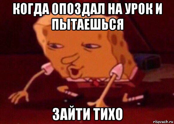 когда опоздал на урок и пытаешься зайти тихо, Мем    Bettingmemes