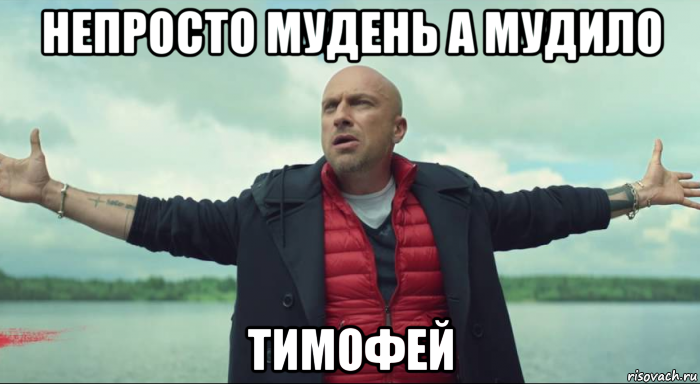 непросто мудень а мудило тимофей