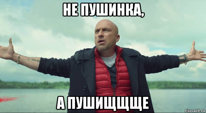 не пушинка, а пушищщще, Мем Безлимитище Нагиев