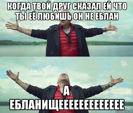 когда твой друг сказал ей что ты её любишь он не еблан а ебланищеееееееееееее, Мем Безлимитище