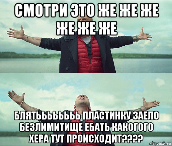 смотри это же же же же же же блятьььььььь пластинку заело безлимитище ебать какогого хера тут происходит????, Мем Безлимитище