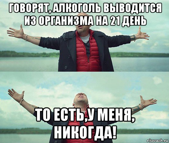 говорят, алкоголь выводится из организма на 21 день то есть,у меня, никогда!, Мем Безлимитище