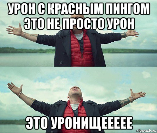 урон с красным пингом это не просто урон это уронищеееее, Мем Безлимитище