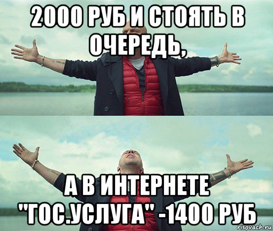 2000 руб и стоять в очередь, а в интернете "гос.услуга" -1400 руб, Мем Безлимитище