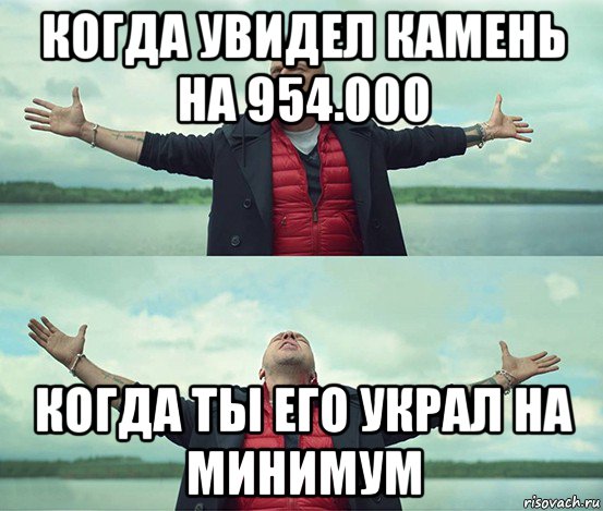 когда увидел камень на 954.000 когда ты его украл на минимум, Мем Безлимитище