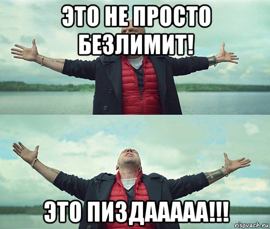 это не просто безлимит! это пиздааааа!!!, Мем Безлимитище