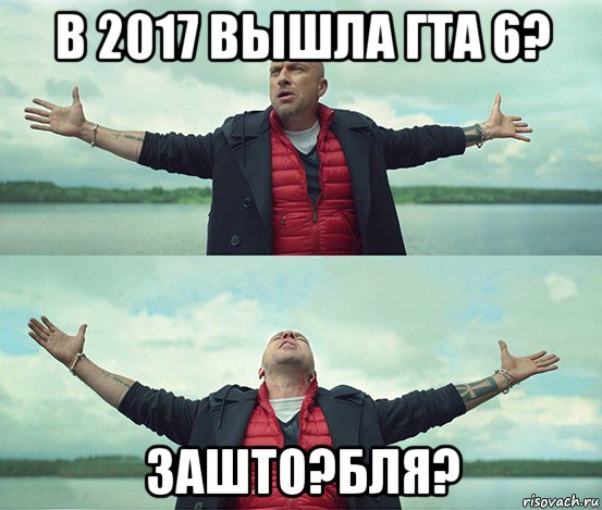 в 2017 вышла гта 6? зашто?бля?, Мем Безлимитище