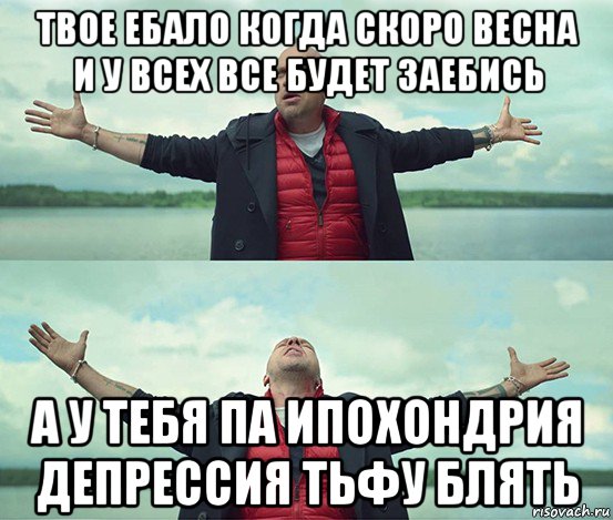 твое ебало когда скоро весна и у всех все будет заебись а у тебя па ипохондрия депрессия тьфу блять, Мем Безлимитище