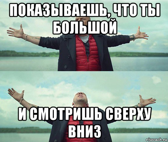 показываешь, что ты большой и смотришь сверху вниз, Мем Безлимитище