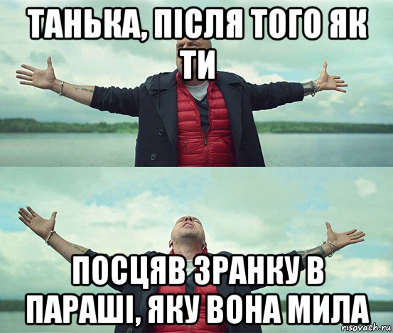 танька, після того як ти посцяв зранку в параші, яку вона мила, Мем Безлимитище