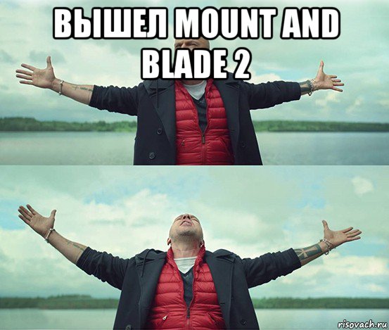 вышел mount and blade 2 , Мем Безлимитище