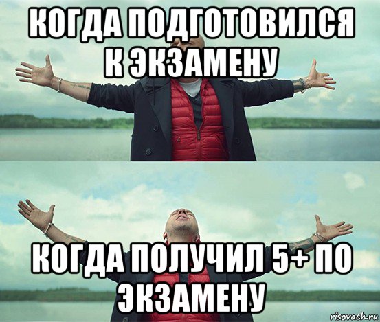 когда подготовился к экзамену когда получил 5+ по экзамену, Мем Безлимитище