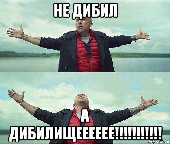 не дибил а дибилищееееее!!!!!!!!!!!, Мем Безлимитище