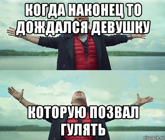 когда наконец то дождался девушку которую позвал гулять, Мем Безлимитище